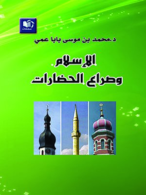 cover image of الإسلام و صراع الحضارات